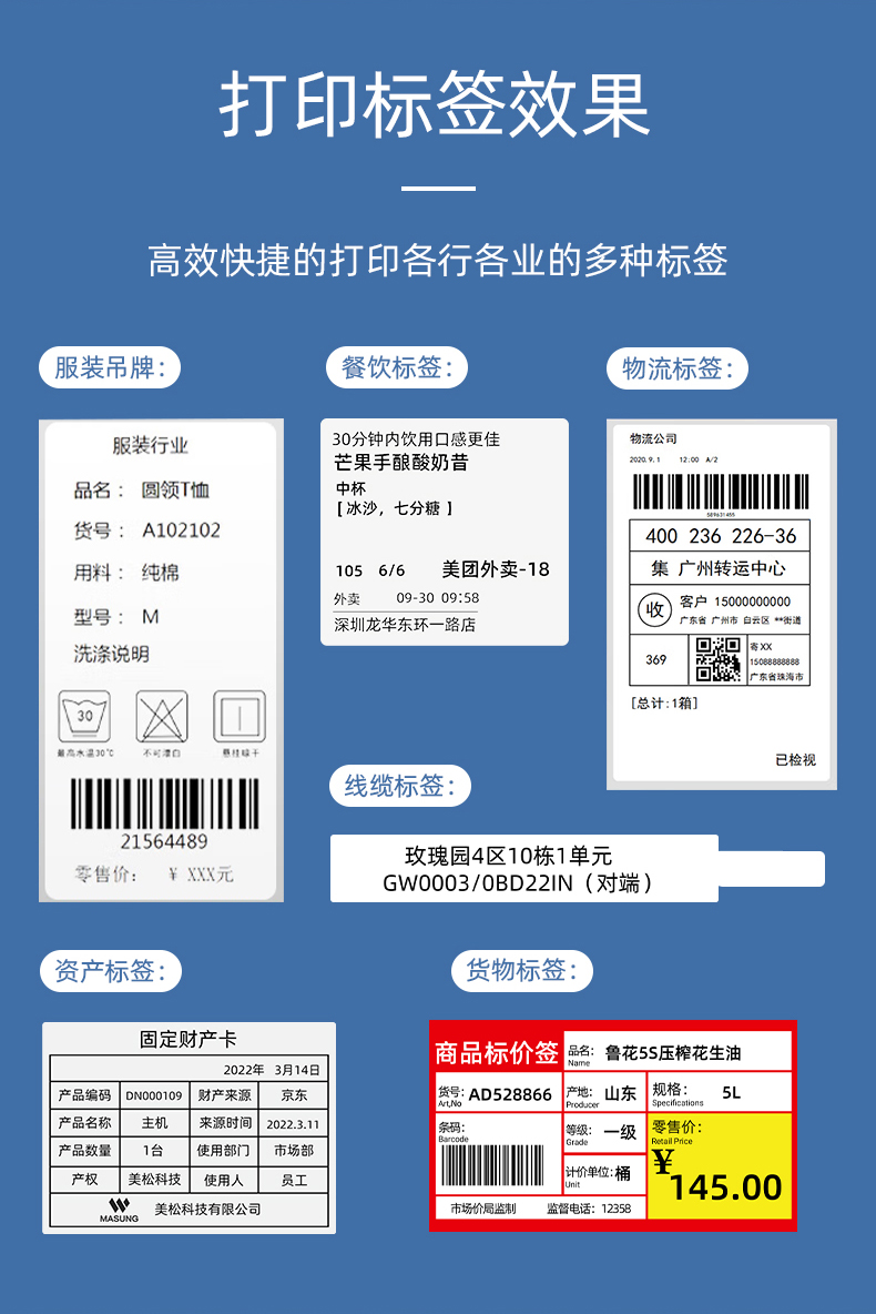 MS-LB400打印的服裝吊牌、餐飲標(biāo)簽、物流面單、固定資產(chǎn)卡、線纜標(biāo)簽、商品貨架標(biāo)簽效果
