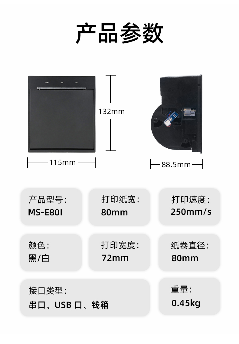 E80I可支持打印紙寬為80mm，打印寬度為72mm，顏色黑白可選，重量0.45kg