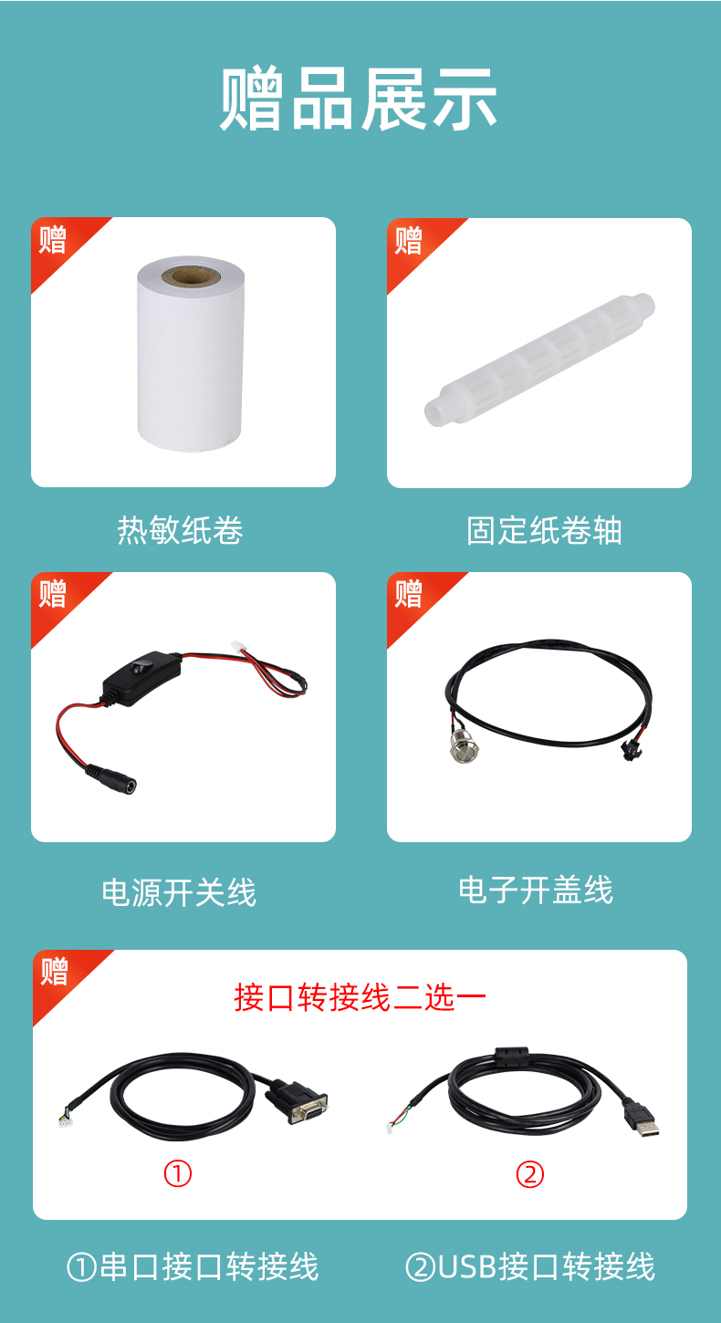 E80I贈送熱敏紙卷和固定紙卷軸、電源開關(guān)線、電子開蓋線，串口和USB接口轉(zhuǎn)接線二選一