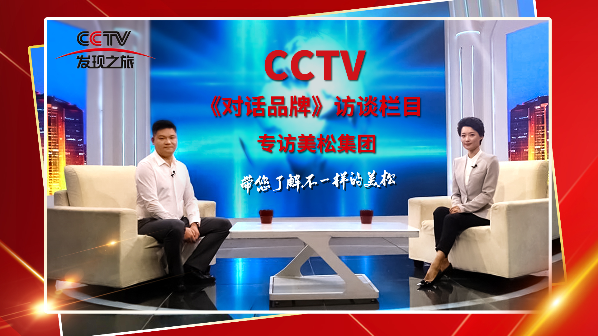 砥礪奮進(jìn) 科技創(chuàng)新 CCTV《對(duì)話(huà)品牌》欄目組，訪談美松董事長(zhǎng)