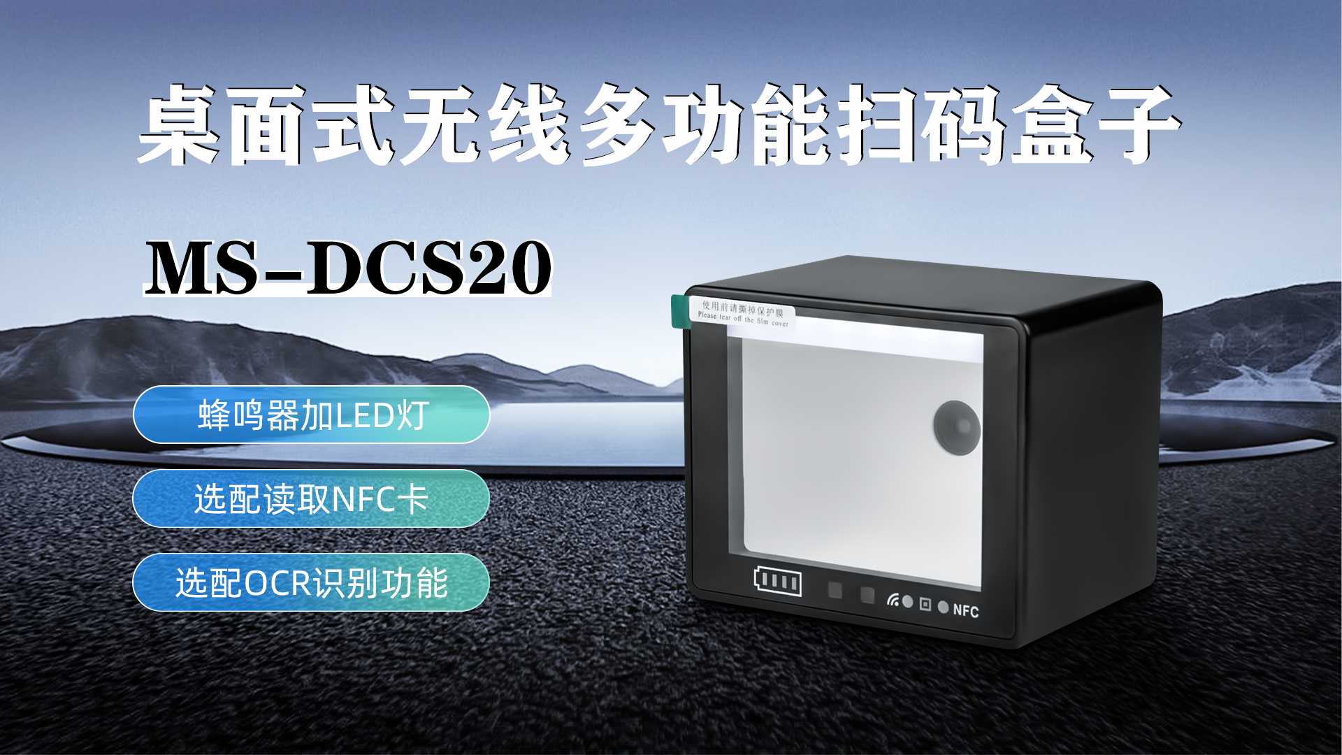 MS-DCS20具有蜂鳴器加LED燈功能，可選配NFC卡識別加OCR識別功能