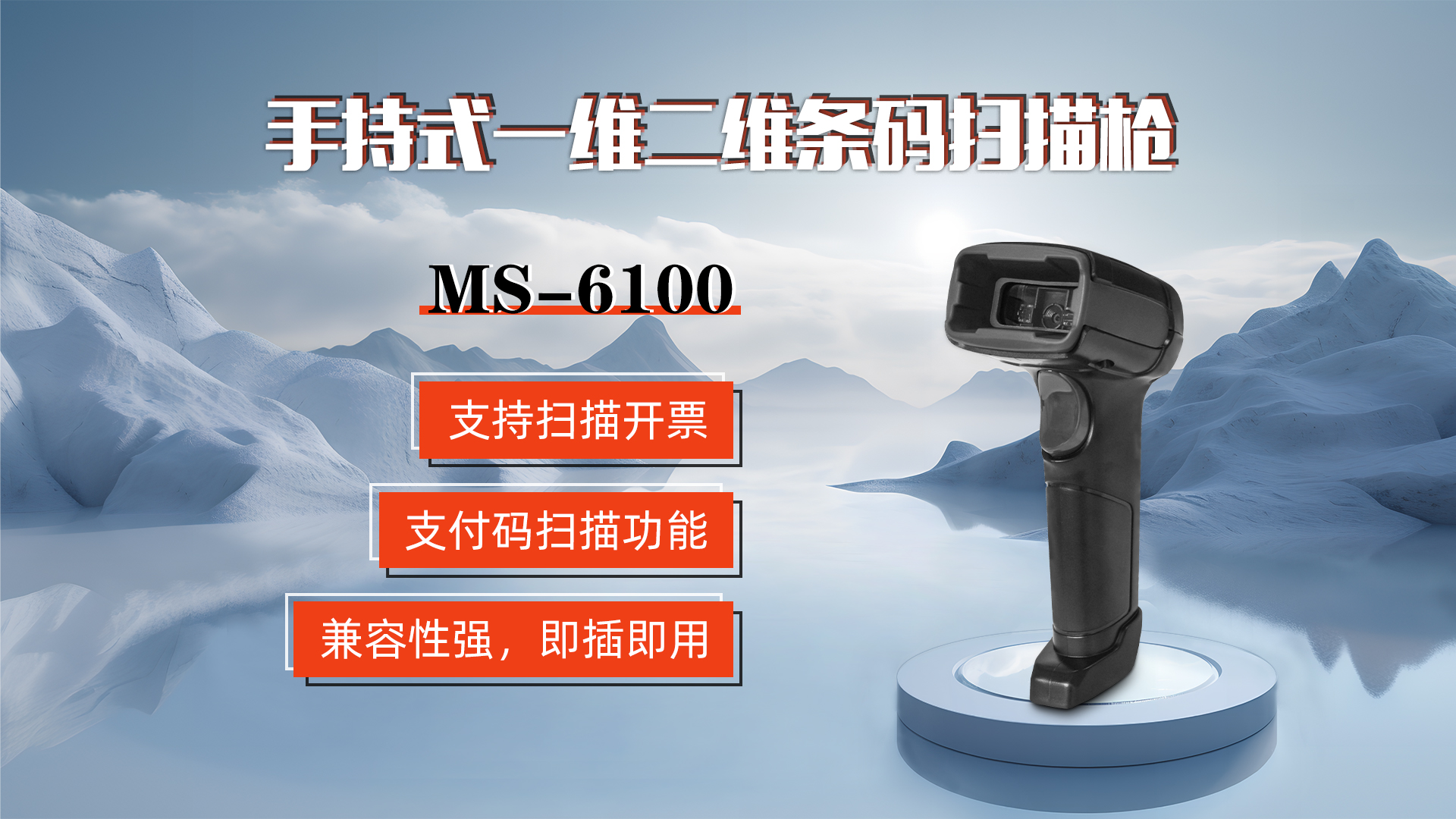 MS-6100的兼容性強(qiáng)，即插即用，可直接掃描手機(jī)支付碼