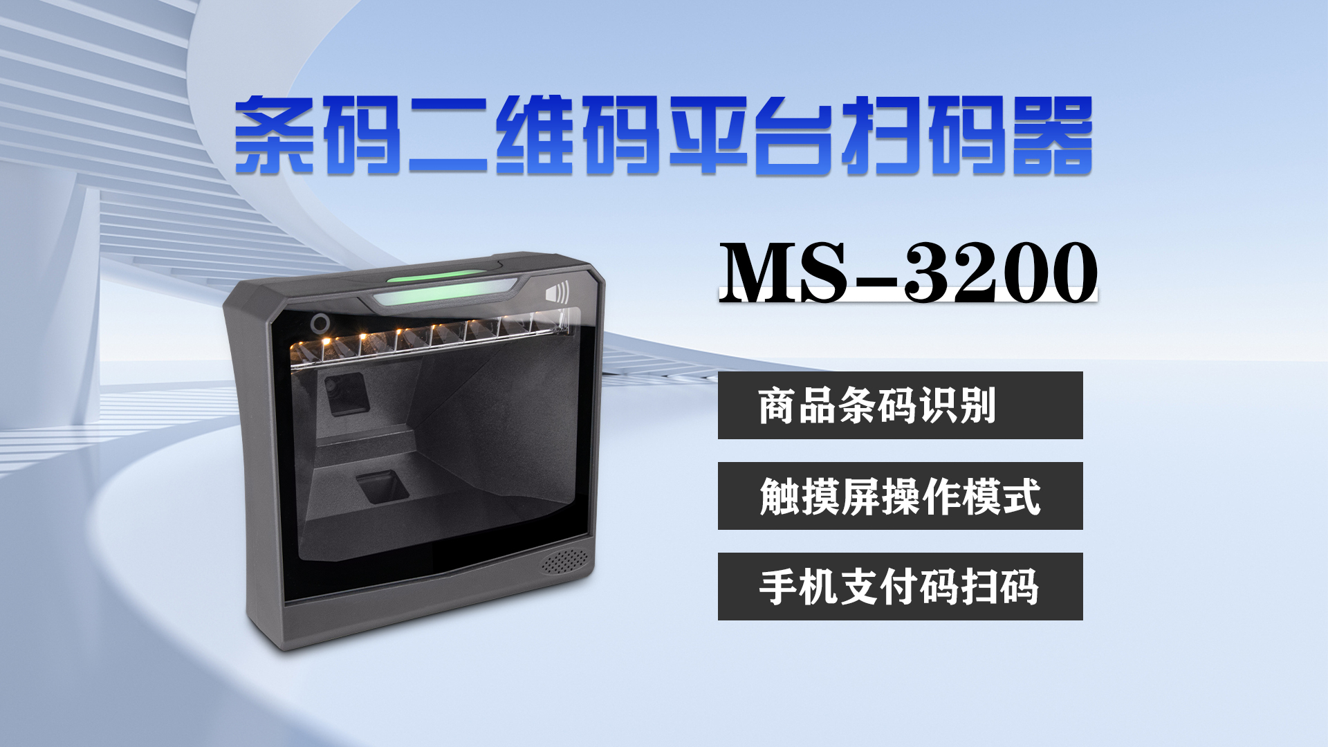 MS-3200條碼二維碼平臺掃描器特點(diǎn)