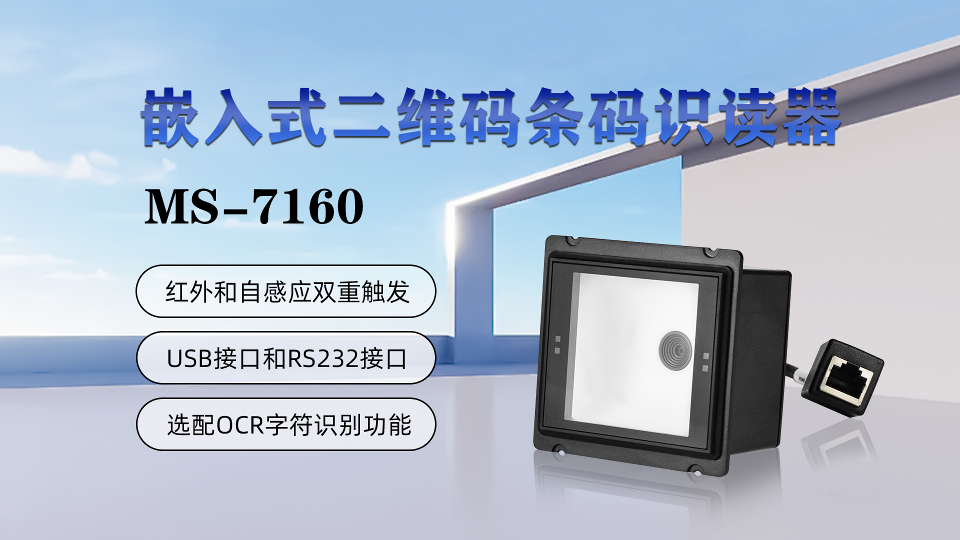 嵌入式二維碼條碼識讀器MS-7160，具有紅外和自感應(yīng)雙重觸發(fā)，USB接口和RS232接口，選配OCR字符識別功能