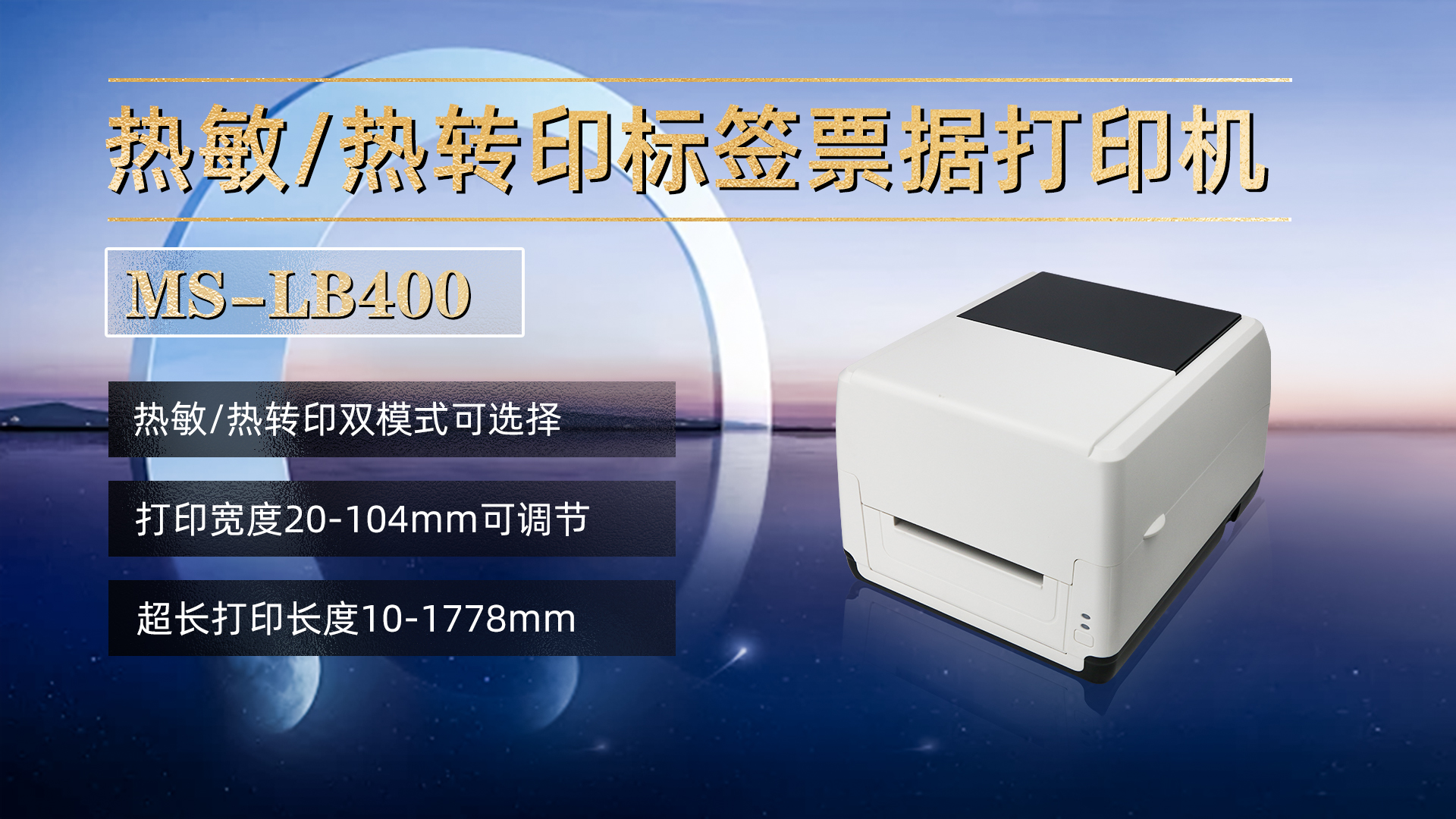 熱敏/熱轉(zhuǎn)印標(biāo)簽票據(jù)打印機(jī)MS-LB400，具有熱敏，熱轉(zhuǎn)印雙模式可選擇，打印寬度20-104mm，打印長(zhǎng)度10-1778mm
