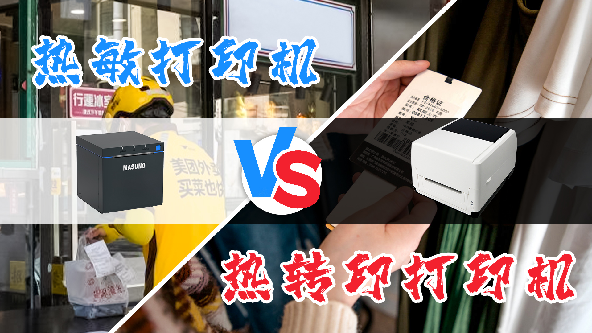 熱敏打印機和熱轉印打印機的選擇？