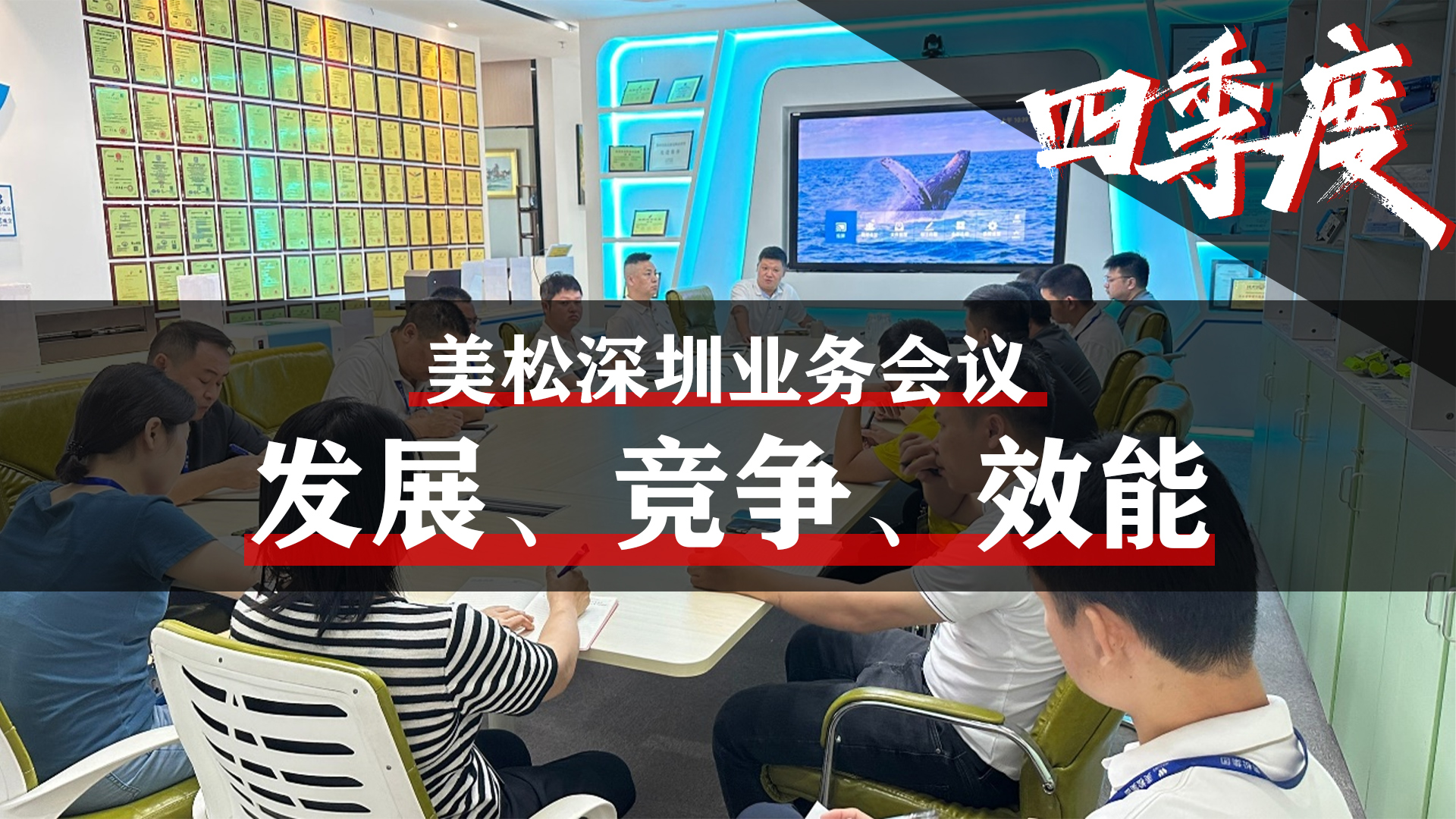美松深圳業(yè)務(wù)會議，提升業(yè)務(wù)團(tuán)隊效能