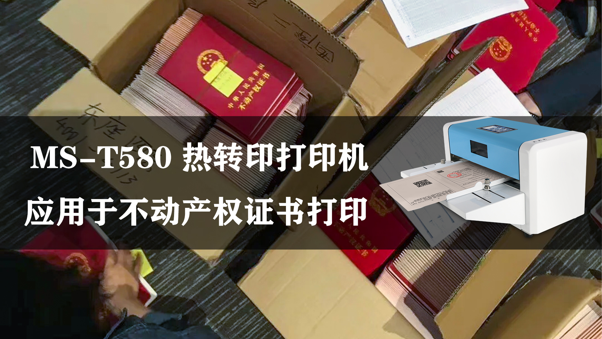 MS-T580熱轉(zhuǎn)印不動產(chǎn)權(quán)證書打印機(jī)的應(yīng)用