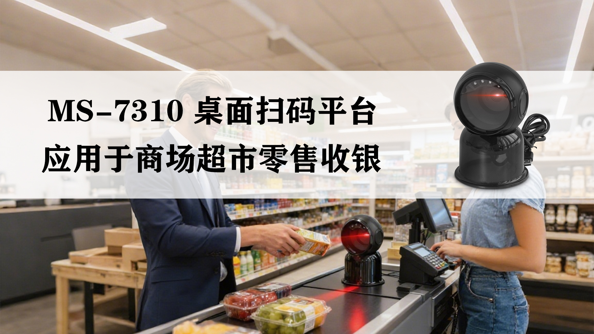MS-7310有線掃描平臺(tái)應(yīng)用于商超收銀掃描